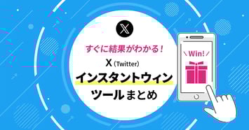【最新版】その場で当たる！X（Twitter）インスタントウィンの失敗しないためのポイント・ツール比較12選