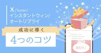 X(Twitter)インスタントウィンキャンペーンのメリットと成功に導く4つのコツ