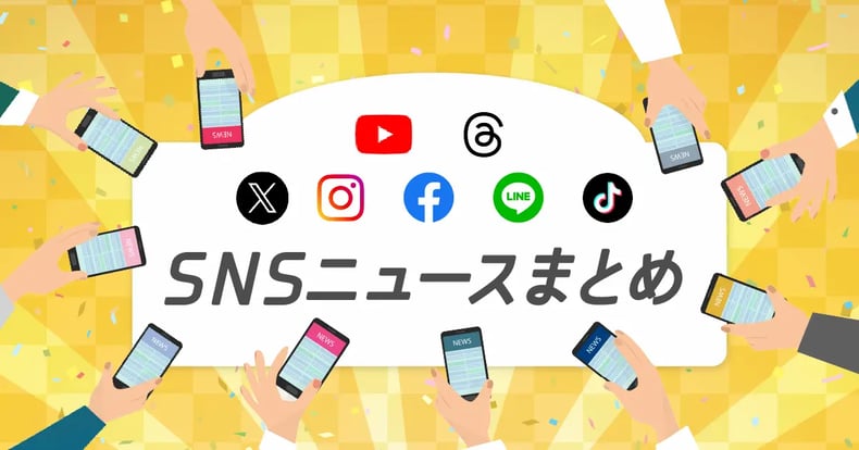 SNS最新機能などSNSニュースまとめ｜X、Instagram、Facebook、LINE、TikTok、YouTube、Threads
