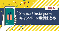 【2025年版】企業のSNSキャンペーン成功事例！X（Twitter）＆Instagramまとめ
