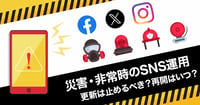 地震など災害時・非常時のSNS運用｜更新は止めるべき？再開はいつ？対応チェックリストも紹介