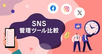 【2026年最新】法人向けSNS管理ツール比較11選！失敗しない選び方
