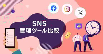 【2026年最新】法人向けSNS管理ツール比較11選！失敗しない選び方
