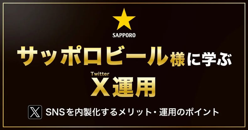 【サッポロビールに学ぶ！】X（Twitter）を内製化することのメリットと運用の注意点