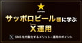 【サッポロビールに学ぶ!】X(Twitter)運用を内製化することのメリットと運用の注意点