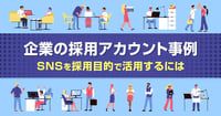 SNS採用を始めよう!企業の採用アカウント活用事例11選