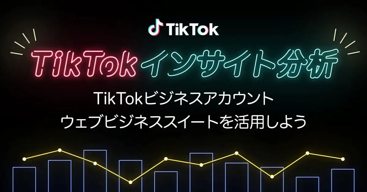 【PCでTikTokを分析】TikTokビジネスアカウント切り替え方法・インサイトの見方