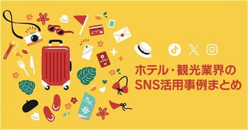 ホテル・観光業界のSNS活用事例｜ホテル・旅行会社・自治体・レジャー施設の成功事例を解説