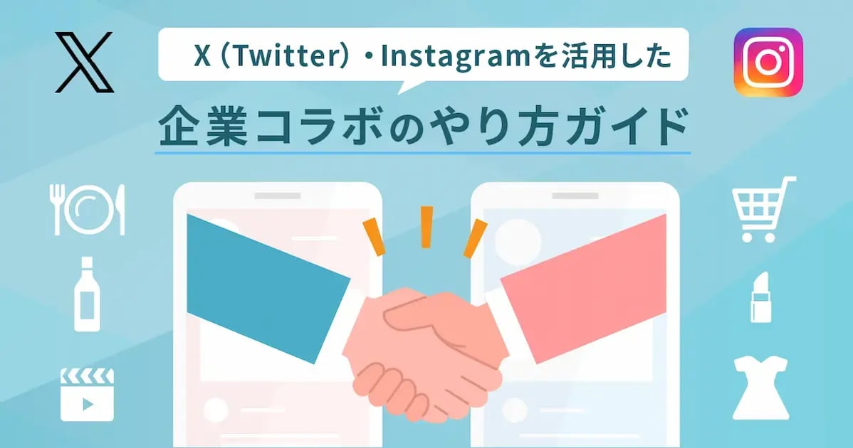 【事例付き】X（Twitter）・Instagramを活用した企業コラボのやり方ガイド