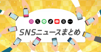 【2026年5月版】最新機能などSNSニュースまとめ｜Instagram、X、LINE、TikTok、YouTube、Threads、note、BeReal