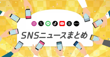【2026年7月版】最新機能などSNSニュースまとめ｜Instagram Plusやグリッド並び替え、Threadsコミュニティ機能など
