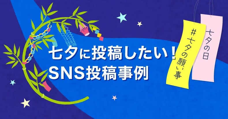 七夕に投稿したいSNSネタとは？企業アカウントの事例13選！