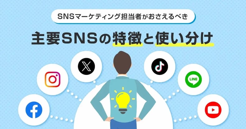主要SNSの特徴と使い分け！X（Twitter）/Instagram/TikTok/Facebookの違いを理解しよう！