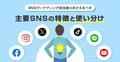 主要SNS7媒体の特徴と使い分け！X（Twitter）/Instagram/TikTok/Facebookなどの違いを理解しよう！