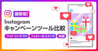 【2025年最新版比較】Instagramキャンペーンツール11選！フォトコンテスト・フォロー＆いいね・抽選作業を効率化