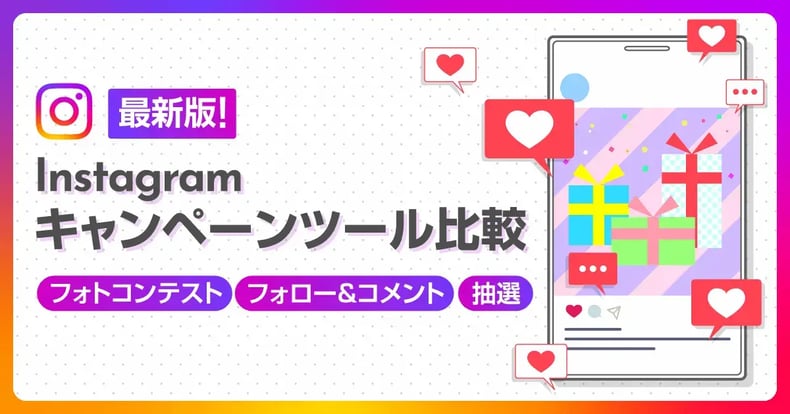 【2024年最新版比較】Instagramキャンペーンツール12選！フォトコンテスト・フォロー＆いいね・抽選作業を効率化