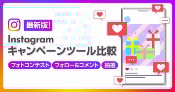 【失敗しない選び方つき】Instagramキャンペーンツール9選を徹底比較!抽選・インスタントウィンを効率化