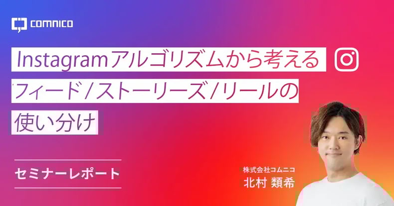 Instagram運用成果を上げるには？Instagramフィード/ストーリーズ/リールの使い分け