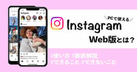 Instagram Web版のログイン方法や使い方！アプリを使わずPCで見るには