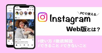 Instagram Web版のログイン方法や使い方！アプリを使わずPCで見るには