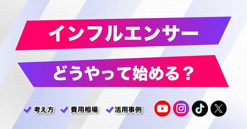 インフルエンサーマーケティングとは？始め方や予算感、企業の活用事例 YouTube/TikTok/X(Twitter)