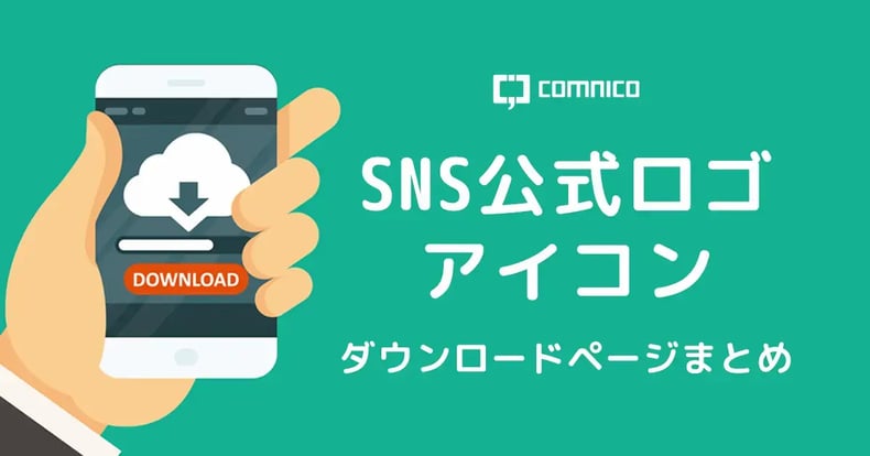 【SNS公式まとめ】ロゴ・アイコンデータのダウンロードページ-Instagram/X/LINE/YouTube/TikTokなど