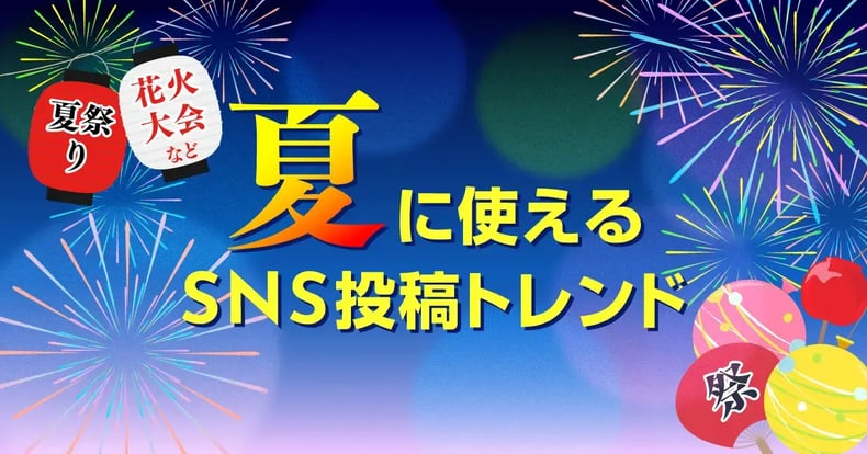 【2024年7月8月】SNS投稿ネタにおすすめの夏イベント・夏祭りまとめ！〜パリオリンピック・主要夏祭り・フェス・花火大会など〜