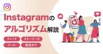 【2025年最新】Instagramアルゴリズム完全攻略！公式発表とプロの運用対策