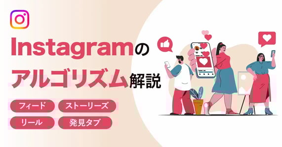最新Instagramアルゴリズム解説