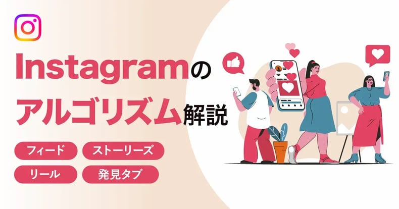 【2024年最新】Instagramのアルゴリズムを理解しよう｜フィード、ストーリーズ、リール、発見タブ
