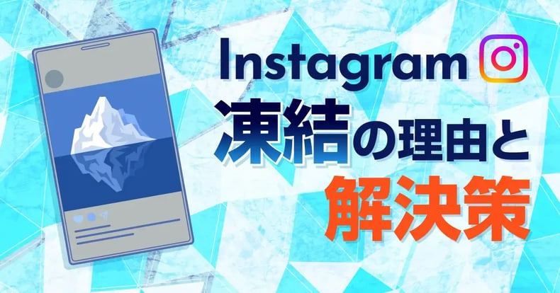 なぜ？Instagram凍結の理由と解除する方法・解決策