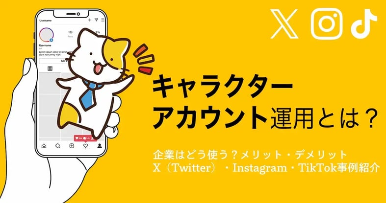 企業のキャラクターアカウント運用のメリットとは？X（Twitter）・Instagram・TikTok事例紹介