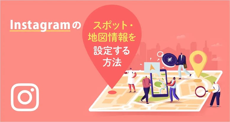 Instagramの位置情報を変更するには？スポット・地図情報はFacebookから変更しよう