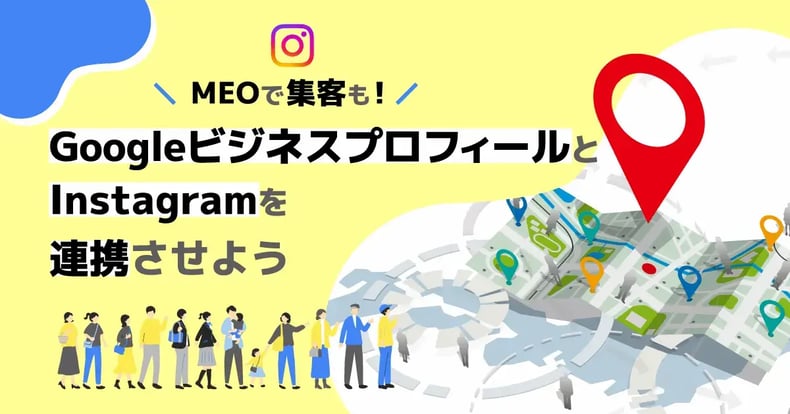 集客にも！Instagram×Googleビジネスプロフィール活用術【店舗・施設向け】