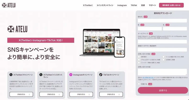 Instagramキャンペーンツール「ATELU（アテル）」