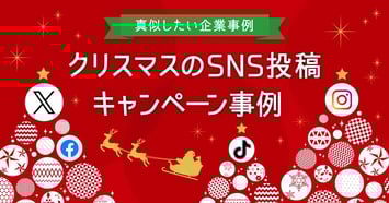 【すぐ使える最新版】クリスマスのSNS投稿・キャンペーン事例まとめ！真似したい企業投稿17選