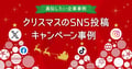【すぐ使える最新版】クリスマスのSNS投稿・キャンペーン事例まとめ！真似したい企業投稿17選
