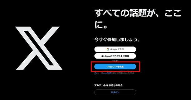 Xアカウント開設 PC編 STEP1