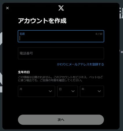 Xアカウント開設 PC編 STEP2