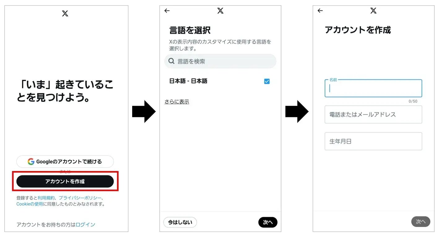 Xアカウント開設 スマホ編 STEP2