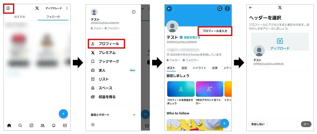 Xアカウント開設 スマホ編 STEP5