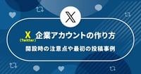 【2026年】企業向けX（Twitter）開設ガイド！注意点・最初の投稿事例