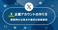 【2026年】企業向けX（Twitter）開設ガイド！注意点・最初の投稿事例