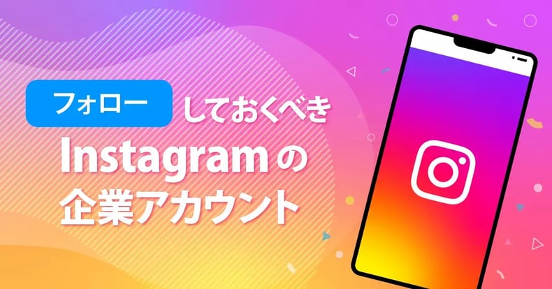 【資料ダウンロード付】担当者がフォローしておくべきInstagramの企業アカウント20選