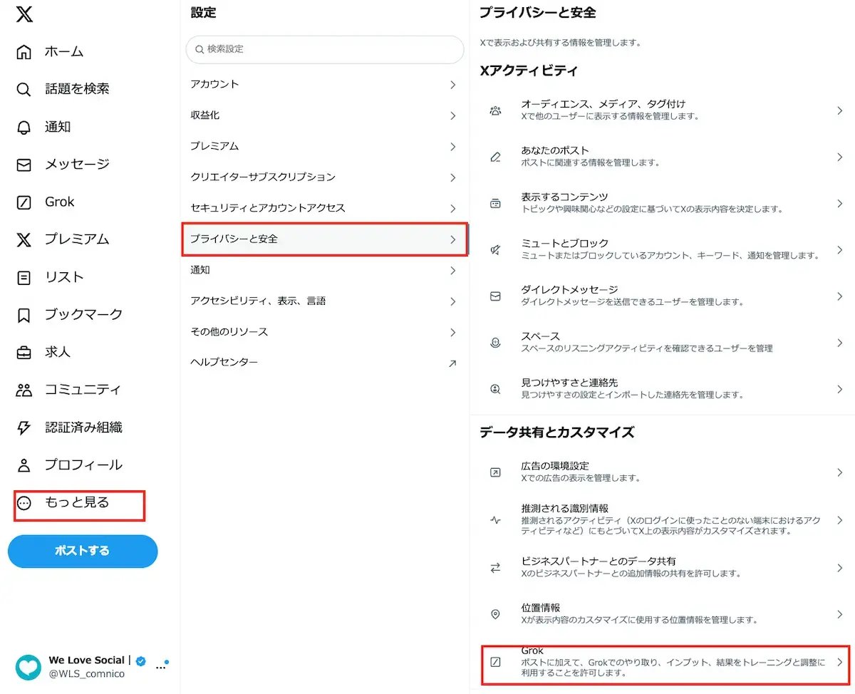 X（Twitter）のAI学習オプトアウトの設定方法