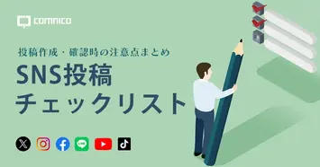 SNS投稿前のチェックリスト｜作成・確認・承認時の注意点を解説