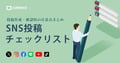 SNS投稿前のチェックリスト|作成・確認・承認時の注意点を解説