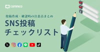 SNS投稿前のチェックリスト|作成・確認・承認時の注意点を解説