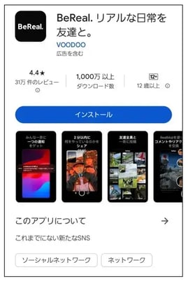 BeRealのダウンロード方法①