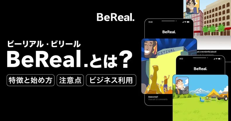 Z世代に人気の「BeReal.（ビーリアル）」って何？その特徴や使い方を解説